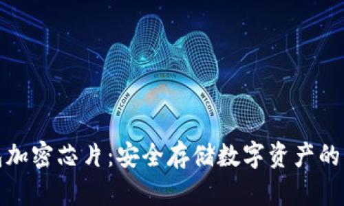 冷钱包加密芯片：安全存储数字资产的新选择