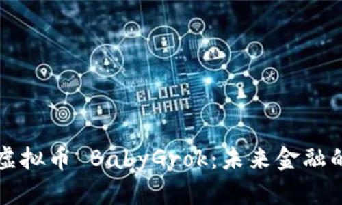深入探讨虚拟币 BabyGrok：未来金融的崭新篇章