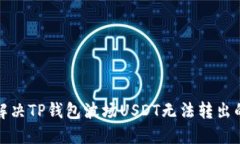 如何解决TP钱包波场USDT无