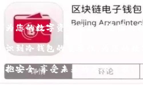 biaoqi/biaoqi冷钱包, 数字资产安全, 加密货币存储/guanjianci

冷钱包的概述
在数字货币飞速发展的今天，安全性已成为广大投资者最为关心的问题之一。而提及数字资产的安全存储，冷钱包无疑是一个重要的话题。什么是冷钱包？它又是如何为我们的数字资产保驾护航的呢？

冷钱包，顾名思义，是一种不连接互联网的数字货币存储设备。在加密货币的交易和存储中，冷钱包避免了黑客攻击的风险，确保我们的资金安全。与热钱包（即连接互联网的钱包）相比，冷钱包的安全性更高，因而成为了不少投资者的首选。特别是在市场波动大、频繁出现安全事件的当下，充分了解冷钱包的特性，是真正保障自己资产安全的第一步！

冷钱包的类型与特性
冷钱包主要分为硬件钱包和纸钱包两种类型。

硬件钱包是通过专门的设备来存储加密货币，通常是U盘形状，可以轻松携带。它不仅提供了私钥的加密保护，还具备一些额外的安全功能，例如显示交易信息的屏幕、双重认证等。想象一下，您可以将这一小巧的设备放在口袋里，随身携带，资产安全无忧，真是令人振奋！这也使得硬件钱包成为越来越多投资者关注和选择的对象。

另一方面，纸钱包则是将私钥和公钥以二维码形式打印在纸上。虽然这听起来比较简单，但李白曾说“千古艰难唯如此”，纸钱包的安全性同样不容小觑！只需妥善保管这张纸，就能将其视为您数字资产的银行账户。它不需要任何设备，即便是互联网中断，您的资产也依然安全无虞。

使用冷钱包的优势
选择冷钱包存储数字资产的优势，不言而喻。首先，冷钱包的安全性显著高于热钱包。绝大多数黑客攻击都是针对连接互联网的钱包，冷钱包具有物理隔离的特性，极大地降低了被攻击的风险。

其次，冷钱包为用户提供了便捷的资产管理方式。无论是长期持有还是短期使用，冷钱包的简单易用让人畅快无比。许多硬件钱包甚至支持多种加密货币，用户无需频繁更换钱包，简化了资产管理的烦恼。这实在是让人感到无比欣喜的事！

此外，冷钱包的多样性也为用户提供了更多选择。不论您是技术爱好者，还是对数字货币了解不多的普通用户，都能找到适合自己的存储方式。这种包容性展现了数字货币世界的无限可能！

选择冷钱包的注意事项
不过，并非所有的冷钱包都同样安全。在选择冷钱包时，用户需要关注一些关键因素。首先，冷钱包制造商的信誉非常重要。市场上有很多品牌如Ledger、Trezor等都凭借其良好的用户评价和安全措施赢得了广泛认可。选择信誉良好的厂商，无疑是保障资产安全的重要步骤。

其次，用户在购买冷钱包时，务必确保源头可靠。在网上购物时，选择官网或知名电商平台，有助于避免购买到伪造或被篡改的产品，确保您资金的安全。要知道，花小钱买到假货可谓得不偿失！

另外，在设置冷钱包的过程中，务必要妥善保管好私钥和助记词。不要将这些信息告诉任何人，甚至是朋友或家人！想象一下，您辛苦赚来的每一分钱都可能在一瞬间化为乌有，难道不令人心慌吗？因此，保持这些信息的绝对保密至关重要。

冷钱包与热钱包的搭配使用
冷钱包固然安全，但并不一定适合所有情境。在日常交易中，热钱包的便捷性以及流动性显著优于冷钱包。有时候，为了抓住瞬息万变的市场机遇，您可能需要快速交易。这时，使用热钱包会更为高效。

聪明的投资者会将资产分散存储：短期投资的资金存放在热钱包中，以方便交易，而长期持有的资产则放入冷钱包以确保安全。这种安全和灵活并存的策略，能够帮助您在市场中更好地应对风险，实现资产的保值增值。

结语：冷钱包的重要性与未来展望
随着数字货币市场的不断发展，冷钱包的需求也显得愈发重要。无论是对于大型投资机构还是普通用户，安全存储都是一个不可忽视的话题。选对冷钱包，便是为您的数字资产筑起了坚固的防线！

未来，冷钱包的技术发展也将不断演进，功能可能会更加多样化和智能化。但无论技术如何改变，保障用户资产安全的初衷始终不变。希望每一个投资者都能意识到冷钱包的重要性，为您的数字资产投资之路保驾护航！

借此机会，大家请务必重视数字资产的安全！我们不能让数字货币的巨大潜力因安全问题而受损。多么令人振奋！在探寻数字货币海洋的旅途中，让我们一起拥抱安全，享受未来的无限可能！