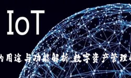 虚拟币钱包的用途与功能解析：数字资产管理的革命性工具