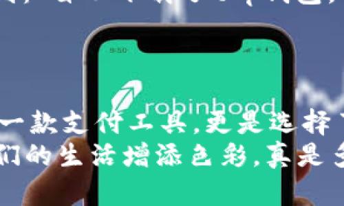 jiaotit p钱包下载app官网正版/jiaoti
t p钱包, 钱包app, 下载官网/guanjianci

引言：数字时代的便捷生活
在这个数字化日益加深的时代，我们的生活方式发生了翻天覆地的变化。无论是购物、支付，还是日常的资金管理，手机钱包的崛起无疑为我们带来了极大的便利。想象一下，掏出手机就能轻松完成支付和转账，这种体验多么令人振奋！而t p钱包作为一款优秀的数字钱包应用，正致力于为用户提供安全、便捷的金融服务。本文将会详细介绍t p钱包的 下载方式、功能特点及其给用户生活带来的影响。

t p钱包下载方式
要获取这款t p钱包，你可以选择在官方网站上下载，也可以在各大应用商店查找。以下是具体的下载步骤：
ol
listrong访问官方网站：/strong打开手机浏览器，输入t p钱包的官网地址。确保你访问的是正版网站，以避免网络钓鱼。/li
listrong寻找下载链接：/strong在首页，你会看到明显的“下载”或“获取应用”的按钮，点击后按照提示进行下载。官网版本相对更安全，能最大程度保护用户的账户信息。/li
listrong应用商店下载：/strong如果你习惯使用应用商店，同样可以在Google Play或App Store中搜寻“t p钱包”。确保下载的应用是官方的，并查看用户评分和评论以评估其可靠性。/li
listrong安装与注册：/strong下载完成后，打开应用并进行安装。注册账户时，请务必确保密码安全，并根据提示验证你的身份信息。/li
/ol
整个过程简单易懂，即便是技术小白也能顺利掌握。在下载并安装好t p钱包后，你将会打开一个崭新的数字金融世界！

t p钱包的核心功能
t p钱包不仅仅是一款普通的支付工具，它还集成了多种实用功能，为用户的日常生活提供了极大的便利。

h41. 安全性/h4
对于一个钱包应用而言，安全性是用户最为关注的部分。t p钱包采用了多重加密技术，能够有效地保护用户的资金安全。此外，它还支持指纹解锁、面部识别等先进的解锁方式，让你的账户时刻处于安全状态！

h42. 多元支付方式/h4
无论是在线购物还是线下消费，t p钱包都能够为你提供多种支付选择。用户可以通过扫码支付、转账、充值等方式，轻松完成各类交易。想象一下，走进咖啡店时，只需扫一扫二维码，便能轻松完成支付，真是太方便了！

h43. 余额与账单管理/h4
t p钱包还提供了账户余额查看和账单管理功能，用户可以随时随地查看自己的账户余额、消费明细和账单信息。这样一来，我们就能够随时掌握自己的消费情况，做到心中有数，避免超支的困扰。

h44. 转账与收款/h4
在生活中，好友间的转账和收款是常有的事情。t p钱包的转账功能十分便捷，用户只需输入对方的账号或扫描二维码，即可轻松完成转账操作。不用再为繁琐的银行转账而烦恼了！

h45. 便捷的充值功能/h4
t p钱包还支持各种充值方式，用户可以在应用内选择不同的充值渠道，无需跑去银行或便利店。简直就是“懒人”的福音！

t p钱包与用户生活的关联
随着生活节奏的加快，越来越多的人开始倾向于使用数字钱包来管理自己的财经事务。t p钱包的出现，恰好解决了用户在支付和管理资金过程中遇到的种种痛点。
想象一下，如果你在忙碌的工作间隙，需要马上买一杯咖啡，传统的支付方式往往需要找零、扫码等繁琐步骤。而t p钱包的快速支付功能，让你只需简单的几步，就能完成这一切！哪怕是排队买单的高峰时段，你也能轻松自如，给周围的人留下深刻的印象。这种便捷的体验，让你在快节奏的生活中，总是保持着从容和优雅！

用户反馈与使用体验
作为一款深受广大用户喜欢的应用，t p钱包在各大应用商店中收获了诸多积极的反馈。用户普遍反映，t p钱包操作简单、界面友好，支付速度极快，极大地方便了他们的生活。一位用户提到：“自从下载了t p钱包，我的生活更轻松了！出门只需带着手机，再也不担心忘带现金。”
这种用户体验的反馈，无疑是对t p钱包最好的肯定！当你在繁忙的生活中感受到科技带来的便利时，或许就更加认识到数字钱包的重要性和意义。

总结：选择t p钱包，选择便捷生活
随着数字化进程的不断深入，传统的支付方式逐渐被新兴的数字钱包所替代。t p钱包凭借其多样的功能和出色的用户体验，为我们打开了便捷生活的新大门。下载t p钱包，不仅是选择了一款支付工具，更是选择了一种现代、便捷的生活方式！
在随后的日子里，希望每位用户都能通过t p钱包，享受到数字金融带来的便利，轻松管理自己的财富，体验到年轻与时尚交融的美好生活！想象一下，每一次轻松的支付和转账都是在为我们的生活增添色彩，真是多么美妙的体验啊！