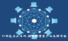 TP钱包与火币网：探索数字