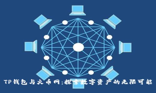 TP钱包与火币网：探索数字资产的无限可能