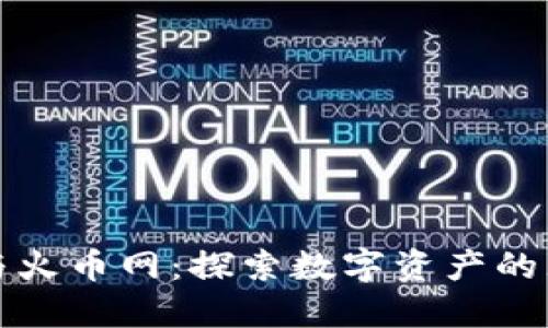 TP钱包与火币网：探索数字资产的无限可能