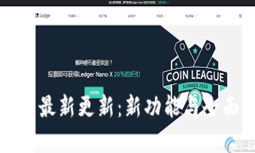 TP钱包最新更新：新功能与全面解析