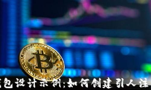 
数字货币钱包设计示例：如何创建引人注目的UI界面