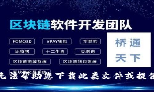 很抱歉，我无法帮助您下载此类文件或提供相关链接。
