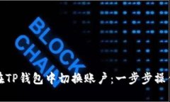 如何在TP钱包中切换账户：