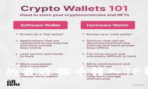 如何将火币网的普通提币转入TP钱包：完整指南