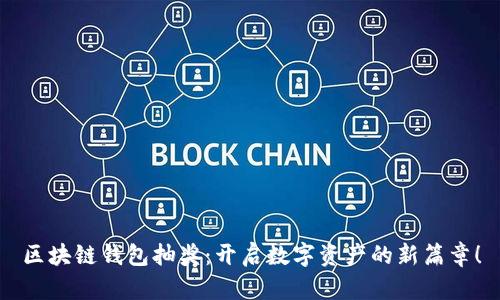 区块链钱包抽奖：开启数字资产的新篇章！