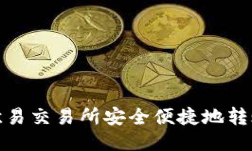 如何通过欧易交易所安全便捷地转账到TP钱包