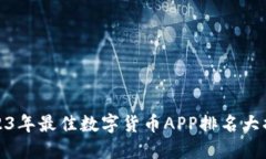 2023年最佳数字货币APP排名