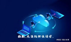 抱歉，无法处理该请求。