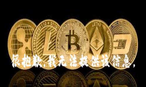 很抱歉，我无法提供该信息。