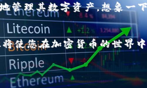 在使用TP钱包时，看到钱包资产显示为“U”通常是指Tether（USDT），一种与美元（USD）挂钩的稳定币。这一现象在加密货币市场中很常见，因为稳定币被用作数字资产和法定货币之间的桥梁。

什么是TP钱包？
TP钱包是一个多功能的数字钱包，支持多种加密货币的存储和交易。作为一种去中心化的钱包工具，TP钱包允许用户拥有完全的私钥控制权，让用户在安全性和便捷性之间找到平衡。在TP钱包中，用户可以灵活地管理资产，进行加密货币的兑换、转账，以及参与各种区块链应用。

为什么资产会显示为U？
“U”通常代表USD Tether（USDT），一种在加密货币市场中流行的稳定币。USDT之所以受到广泛欢迎，是因为它与美元保持1:1的汇率，使交易者能够规避数字货币价格波动的风险。对于TP钱包用户来说，若其资产显示为U，这表明用户持有的资产是Tether，适合那些希望通过稳定币进行交易或保持资产价值的用户。

TP钱包中的USDT的优势
使用TP钱包持有USDT有很多好处。首先，USDT在数字资产的流通性方面非常强，因为几乎所有的交易所都支持它，这使得用户能够方便地进行交易。其次，作为稳定币，USDT提供了一种相对安全的数字货币投资方式，特别是在市场波动较大的时候，持有USDT可以有效降低风险。多么令人振奋的财富保值方式啊！同时，用户在TP钱包中直接管理USDT，可以快速响应市场变化，进行更为灵活的投资决策。

如何在TP钱包中管理USDT？
管理TP钱包中的USDT其实是相对简单的。用户只需遵循几个步骤即可顺利进行：
ul
listrong获取钱包地址：/strong打开TP钱包，选择USDT，相应的地址会出现在屏幕上。这个地址是您进行转账和接收USDT的关键。/li
listrong充值USDT：/strong用户可以通过其他交易所将USDT转入TP钱包，只需将目标地址复制，然后发起转账即可。/li
listrong交易和兑换：/strong在TP钱包中，您可以直接进行USDT的交易，将USDT兑换为其他数字货币，或是将其提现换成法定货币。/li
/ul

使用TP钱包的注意事项
尽管TP钱包使用方便，但在管理资产时仍需注意安全问题。保护您的私钥和密码至关重要，因此请选择强密码并定期更换。建议用户开启双重验证，以增加账户安全性。更重要的是，不要将您的私钥或助记词泄露给任何人，因为这可能导致您的资产被盗！

关于TP钱包的未来展望
随着区块链技术和加密货币市场的快速发展，TP钱包的功能和用户体验也在不断提升。未来，我们可以期待TP钱包引入更多的金融服务，比如借贷、抵押和资产管理等，使用户能够更全面地管理其数字资产。想象一下！有一天，TP钱包可能成为我们生活中不可分割的一部分，帮助我们轻松管理日常消费、投资和资产增值！

总结
总之，TP钱包是一种灵活、安全的数字货币管理工具，USDT作为一种稳定的数字资产，为用户提供了可靠的储值和交易选择。在这个数字化快速发展的时代，掌握使用TP钱包的技巧和知识将使您在加密货币的世界中更加游刃有余。无论是为了投资还是日常交易，TP钱包和USDT都是值得了解和使用的重要工具！

在讨论TP钱包及其资产显示为“U”的问题时，了解其背后的稳定币原理及管理方法非常重要。希望这篇文章能够为您提供清晰的指南，帮助您在加密货币的旅程中顺利前行！