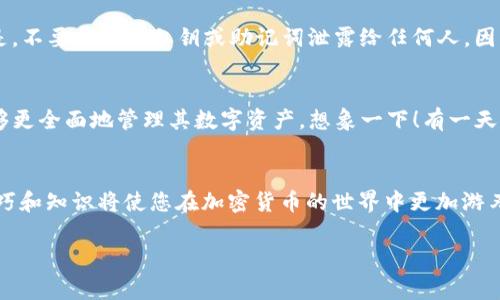 在使用TP钱包时，看到钱包资产显示为“U”通常是指Tether（USDT），一种与美元（USD）挂钩的稳定币。这一现象在加密货币市场中很常见，因为稳定币被用作数字资产和法定货币之间的桥梁。

什么是TP钱包？
TP钱包是一个多功能的数字钱包，支持多种加密货币的存储和交易。作为一种去中心化的钱包工具，TP钱包允许用户拥有完全的私钥控制权，让用户在安全性和便捷性之间找到平衡。在TP钱包中，用户可以灵活地管理资产，进行加密货币的兑换、转账，以及参与各种区块链应用。

为什么资产会显示为U？
“U”通常代表USD Tether（USDT），一种在加密货币市场中流行的稳定币。USDT之所以受到广泛欢迎，是因为它与美元保持1:1的汇率，使交易者能够规避数字货币价格波动的风险。对于TP钱包用户来说，若其资产显示为U，这表明用户持有的资产是Tether，适合那些希望通过稳定币进行交易或保持资产价值的用户。

TP钱包中的USDT的优势
使用TP钱包持有USDT有很多好处。首先，USDT在数字资产的流通性方面非常强，因为几乎所有的交易所都支持它，这使得用户能够方便地进行交易。其次，作为稳定币，USDT提供了一种相对安全的数字货币投资方式，特别是在市场波动较大的时候，持有USDT可以有效降低风险。多么令人振奋的财富保值方式啊！同时，用户在TP钱包中直接管理USDT，可以快速响应市场变化，进行更为灵活的投资决策。

如何在TP钱包中管理USDT？
管理TP钱包中的USDT其实是相对简单的。用户只需遵循几个步骤即可顺利进行：
ul
listrong获取钱包地址：/strong打开TP钱包，选择USDT，相应的地址会出现在屏幕上。这个地址是您进行转账和接收USDT的关键。/li
listrong充值USDT：/strong用户可以通过其他交易所将USDT转入TP钱包，只需将目标地址复制，然后发起转账即可。/li
listrong交易和兑换：/strong在TP钱包中，您可以直接进行USDT的交易，将USDT兑换为其他数字货币，或是将其提现换成法定货币。/li
/ul

使用TP钱包的注意事项
尽管TP钱包使用方便，但在管理资产时仍需注意安全问题。保护您的私钥和密码至关重要，因此请选择强密码并定期更换。建议用户开启双重验证，以增加账户安全性。更重要的是，不要将您的私钥或助记词泄露给任何人，因为这可能导致您的资产被盗！

关于TP钱包的未来展望
随着区块链技术和加密货币市场的快速发展，TP钱包的功能和用户体验也在不断提升。未来，我们可以期待TP钱包引入更多的金融服务，比如借贷、抵押和资产管理等，使用户能够更全面地管理其数字资产。想象一下！有一天，TP钱包可能成为我们生活中不可分割的一部分，帮助我们轻松管理日常消费、投资和资产增值！

总结
总之，TP钱包是一种灵活、安全的数字货币管理工具，USDT作为一种稳定的数字资产，为用户提供了可靠的储值和交易选择。在这个数字化快速发展的时代，掌握使用TP钱包的技巧和知识将使您在加密货币的世界中更加游刃有余。无论是为了投资还是日常交易，TP钱包和USDT都是值得了解和使用的重要工具！

在讨论TP钱包及其资产显示为“U”的问题时，了解其背后的稳定币原理及管理方法非常重要。希望这篇文章能够为您提供清晰的指南，帮助您在加密货币的旅程中顺利前行！