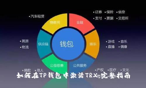 如何在TP钱包中激活TRX：完整指南