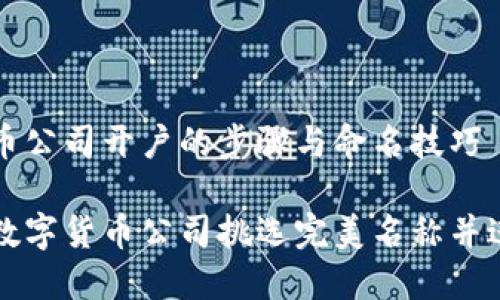数字货币公司开户的步骤与命名技巧

如何为数字货币公司挑选完美名称并进行开户