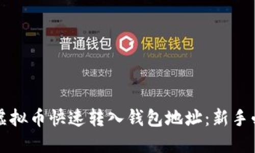 如何将虚拟币快速转入钱包地址：新手必看指南