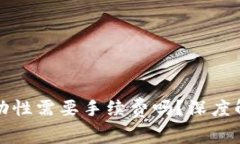 TP钱包添加流动性需要手续