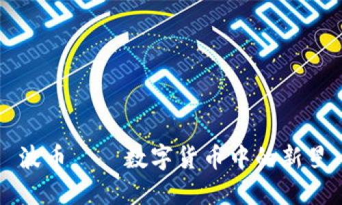 波币——数字货币中的新星