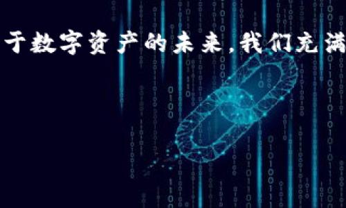 在讨论CGPay钱包是否合法的问题之前，我们需要首先了解什么是CGPay钱包以及它的运作机制。CGPay是一种数字钱包，用户可以使用它进行加密货币的存储和转账。随着区块链技术的飞速发展，加密货币逐渐走入大众视野，但相关的法律法规仍在不断变化和完善之中。因此，关于CGPay钱包是否违法，问题的答案也并非一成不变。

1. CGPay钱包的基本功能
CGPay钱包作为数字货币的一种存储工具，像传统钱包一样，用户可以将加密货币存放在里面，并进行交易、接收资金等操作。它支持多种加密货币，包括比特币、以太坊等，由于其便捷性和安全性，越来越多的人开始使用数字钱包来管理自己的资产。

2. 数字钱包的法律背景
不同国家和地区对于数字货币及其相关服务的法律监管差异很大。许多国家尚未完善相关法律法规，甚至在一些地方，加密货币的使用被完全禁止或受到严格管控。例如，中国在2017年发布了对ICO（首次代币发行）和交易所的禁令，而一些国家则相对宽松，允许加密资产在市场上自由流通。这种法律环境的复杂性，使得获得准确答案变得困难。

3. CGPay钱包在不同国家的法律地位
为了更好地理解CGPay钱包的合法性，我们可以看看不同国家的相关政策。例如：
ul
    listrong美国：/strong美国对加密货币的监管相对较成熟，各州的法律规定不尽相同，但总体上，加密货币是被认可的，用户使用数字钱包一般不会面临法律问题。/li
    listrong中国：/strong如前所述，中国对数字货币的监管极为严格，尽管人民还是可以在Peer-to-Peer网络中使用一些数字钱包，但相关法律的风险较高。/li
    listrong欧盟：/strong欧盟对数字资产的监管也在不断演进，许多国家开始考虑制定法规来监管数字货币交易和钱包，以维护消费安全。/li
/ul

4. CGPay钱包的使用风险
除了法律层面的不确定性，使用CGPay钱包的用户也面临一些安全风险。例如，数字钱包可能受到黑客攻击、诈骗或用户自身的操作失误导致资金丢失。在这个快速变化的领域，用户需要不断提高警惕以保障自己的数字资产安全！

5. 合规使用数字钱包的建议
如果您希望使用CGPay钱包而不违反相关法律法规，建议您采取以下措施：
ul
    li在使用前，了解您所在国家或地区的相关法律法规，与当地法律顾问咨询以确保合规。/li
    li选择信誉良好的钱包服务提供商，注意查看用户反馈和安全措施。多么令人振奋的选择能大幅降低风险！/li
    li定期更新钱包软件，使用复杂密码，并启用双重认证，以增强账户安全性。/li
/ul

6. 未来的法律发展趋势
随着加密货币和区块链技术的不断普及，政府和监管机构逐渐意识到需要制定更为完善的法律法规来规范这一领域。未来，可能会有更多的国家出台新政策，确保加密货币交易的透明性和合法性。我们期待一个充满活力且合法的加密货币生态！

7. 结论
总体来说，CGPay钱包的合法性依赖于用户所在的国家及其相关法律的规定。人们在使用该钱包时，需要保持警惕，并在合规的前提下进行交易和资产管理。对于数字资产的未来，我们充满信心，但同时也需保持理性与谨慎。 

最后，建议用户在使用CGPay钱包或其他数字钱包之前，充分了解相关法律法规，并做足功课，以确保自身的合法权益不受侵犯！

希望这样的分析能够帮助您更好地理解CGPay钱包的法律地位和使用风险。如果您还有其他问题，欢迎随时询问！