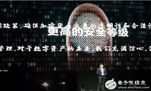 在讨论CGPay钱包是否合法的问题之前，我们需要首先了解什么是CGPay钱包以及它的运作机制。CGPay是一种数字钱包，用户可以使用它进行加密货币的存储和转账。随着区块链技术的飞速发展，加密货币逐渐走入大众视野，但相关的法律法规仍在不断变化和完善之中。因此，关于CGPay钱包是否违法，问题的答案也并非一成不变。

1. CGPay钱包的基本功能
CGPay钱包作为数字货币的一种存储工具，像传统钱包一样，用户可以将加密货币存放在里面，并进行交易、接收资金等操作。它支持多种加密货币，包括比特币、以太坊等，由于其便捷性和安全性，越来越多的人开始使用数字钱包来管理自己的资产。

2. 数字钱包的法律背景
不同国家和地区对于数字货币及其相关服务的法律监管差异很大。许多国家尚未完善相关法律法规，甚至在一些地方，加密货币的使用被完全禁止或受到严格管控。例如，中国在2017年发布了对ICO（首次代币发行）和交易所的禁令，而一些国家则相对宽松，允许加密资产在市场上自由流通。这种法律环境的复杂性，使得获得准确答案变得困难。

3. CGPay钱包在不同国家的法律地位
为了更好地理解CGPay钱包的合法性，我们可以看看不同国家的相关政策。例如：
ul
    listrong美国：/strong美国对加密货币的监管相对较成熟，各州的法律规定不尽相同，但总体上，加密货币是被认可的，用户使用数字钱包一般不会面临法律问题。/li
    listrong中国：/strong如前所述，中国对数字货币的监管极为严格，尽管人民还是可以在Peer-to-Peer网络中使用一些数字钱包，但相关法律的风险较高。/li
    listrong欧盟：/strong欧盟对数字资产的监管也在不断演进，许多国家开始考虑制定法规来监管数字货币交易和钱包，以维护消费安全。/li
/ul

4. CGPay钱包的使用风险
除了法律层面的不确定性，使用CGPay钱包的用户也面临一些安全风险。例如，数字钱包可能受到黑客攻击、诈骗或用户自身的操作失误导致资金丢失。在这个快速变化的领域，用户需要不断提高警惕以保障自己的数字资产安全！

5. 合规使用数字钱包的建议
如果您希望使用CGPay钱包而不违反相关法律法规，建议您采取以下措施：
ul
    li在使用前，了解您所在国家或地区的相关法律法规，与当地法律顾问咨询以确保合规。/li
    li选择信誉良好的钱包服务提供商，注意查看用户反馈和安全措施。多么令人振奋的选择能大幅降低风险！/li
    li定期更新钱包软件，使用复杂密码，并启用双重认证，以增强账户安全性。/li
/ul

6. 未来的法律发展趋势
随着加密货币和区块链技术的不断普及，政府和监管机构逐渐意识到需要制定更为完善的法律法规来规范这一领域。未来，可能会有更多的国家出台新政策，确保加密货币交易的透明性和合法性。我们期待一个充满活力且合法的加密货币生态！

7. 结论
总体来说，CGPay钱包的合法性依赖于用户所在的国家及其相关法律的规定。人们在使用该钱包时，需要保持警惕，并在合规的前提下进行交易和资产管理。对于数字资产的未来，我们充满信心，但同时也需保持理性与谨慎。 

最后，建议用户在使用CGPay钱包或其他数字钱包之前，充分了解相关法律法规，并做足功课，以确保自身的合法权益不受侵犯！

希望这样的分析能够帮助您更好地理解CGPay钱包的法律地位和使用风险。如果您还有其他问题，欢迎随时询问！