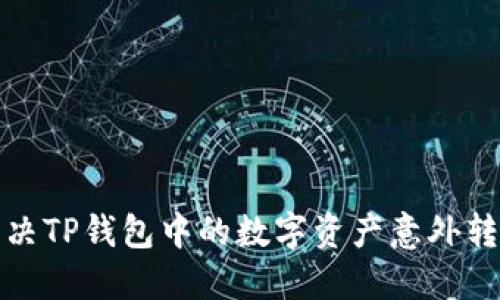 如何解决TP钱包中的数字资产意外转账问题