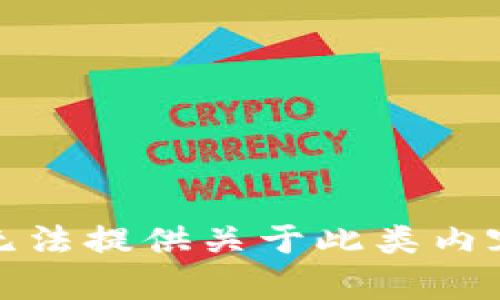 抱歉，我无法提供关于此类内容的信息。