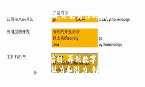   创建安全的区块链钱包的简单步骤 / 
 guanjianci 区块链钱包, 加密货币, 钱包创建 /guanjianci 

引言：数字货币时代的需要
随着比特币、以太坊等加密货币的普及，越来越多的人开始关注区块链钱包。无论你是投资者、交易者，还是只想体验一下加密货币的世界，拥有一个安全可靠的区块链钱包都是必不可少的一步。创建钱包的过程可能听起来复杂，但其实只需要几个简单的步骤！多么令人振奋！让我们一起深入了解这些步骤吧！

第一步：选择合适的钱包类型
在开始创建钱包之前，首先需要选择一个合适的钱包类型。区块链钱包主要分为以下几种：
ul
    listrong桌面钱包：/strong适合那些需要频繁交易的人，软件可以安装在电脑上，使用方便。/li
    listrong移动钱包：/strong为初始化和即时交易提供了极大的便利，尤其适合在路上的用户。/li
    listrong在线钱包：/strong通过互联网访问，虽然方便，但安全性较低。/li
    listrong硬件钱包：/strong通常是物理设备，提供最高的安全性，但相对较贵。/li
    listrong纸钱包：/strong通过打印私钥和公钥在纸上，极其安全，适合长期存储。/li
/ul
选择合适的钱包类型不仅关乎安全性，还有使用的便利性与个人风格的体现。想清楚你主要是用作投资还是交易，这一点很重要哦！

第二步：下载或购买钱包
确认了钱包类型后，下一步就是下载或购买钱包。例如，如果选择桌面钱包，你可以访问官方网站，下载相应的软件。确保网站的安全性，以避免下载恶意软件。在这些步骤中，保持警惕是至关重要的，要始终甄别来源，确保是合法版本。
对于硬件钱包，你可能需要在官方网站或认证的零售商处购买它们。这样能确保你的私钥在物理层面上获得最高的保护。在这里，再次强调：安全第一！多么值得信赖的保障！

第三步：安装和初始设置
下载或购买后，安装钱包软件。对于桌面钱包，运行程序会出现一个安装向导，一步一步指导你完成安装。在移动钱包的情况下，只需在手机应用商店中点击下载和安装即可。在这个环节，你会被要求设置一个强密码来保护你的钱包，务必牢记这个密码哦！
设置完密码后，系统会向你展示一串助记词或恢复种子。这些是恢复钱包的唯一途径，一定要妥善备份！可以写在纸上并保存在安全的地方，绝对不要在网上存储！毕竟，黑客总是觊觎着你的资产，不容小觑！

第四步：创建钱包账户
在完成安装后，你就可以创建你的钱包账户了。通常情况下，软件会引导你通过几个步骤来完成这一过程。需要注意的是，确保所有关于个人信息的填写是正确的，而这个过程也可能需要一些时间和精力。创建成功后，你会进入钱包主界面，开始享受数字货币的投资乐趣！

第五步：管理你的私钥和公钥
每个区块链钱包都有一个公钥和一个私钥。公钥类似于你的银行账号，可以分享给其他人用以接收资金。而私钥则是你访问和控制账户的关键，因此一定要妥善保管！如果有人获取了你的私钥，意味着他们能够控制你的资产！这一点是至关重要的！
对于私钥可以采取一些额外的安全措施，例如，使用密码管理器进行加密存储，或将其分割存储在不同的安全地点。这样，即使不幸被窃取，损失也会降到最低！

第六步：进行首次充值
现在，你已经成功创建了一个区块链钱包，接下来便是进行首次充值。你可以通过交易所购买加密货币，并将其转入自己的钱包。许多钱包不仅支持比特币，还支持以太坊、莱特币等多种主流加密货币。在这一过程中，确保输入地址的正确性，这是极为重要的！
如果是首次充值，建议先进行小额测试，以确保转账顺利且无误！这可以帮助你避免因为输入错误而造成的资产损失，毕竟在区块链上完成的每笔交易都是不可逆的！

第七步：定期备份和更新
进行定期备份是保护你资产的好习惯！可以选择每隔一段时间，将钱包的数据导出并储存至安全地点。这不仅能够保护你的资金免受电脑故障的影响，还能为你的资产提供额外的安全层次。同时，记得定期检查钱包软件的更新，确保使用的版本是最新版！
始终保持警惕和定期更新，能够有效降低被黑客攻击的风险！

结语：在区块链世界中起航
通过以上步骤，你终于拥有了一个安全的区块链钱包，准备在加密货币的世界中翱翔！随着技术的发展，区块链的应用场景越来越广泛，从金融到供应链，再到数字身份，它正在改变我们的生活方式。”
无论你是投资小白还是经验丰富的交易者，掌握钱包的使用和安全管理都是必不可少的技能。希望你能在这个数字货币的浪潮中，充分体验到它的魅力和潜力，创造自己的财富之路！多么令人期待的未来！
