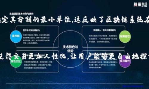 在区块链和加密货币的领域中，代币精度是指代币在进行交易或计算时能够被分割的最小单位。这一概念在不同的代币和区块链平台之间可能有所不同。

以TP钱包为例，TP钱包主要用于管理和存储多种加密货币，支持Ethereum、TRON、EOS等多个区块链。在TP钱包中，每种支持的代币都有其独特的精度，这影响到用户在进行交易时的最小单位。

### 代币精度的重要性

代币精度对于用户的交易体验至关重要。高精度的代币可以让用户进行更灵活的交易选择，尤其是在一些价格波动较大的市场中，能够让用户以更小的单位进行买卖操作。例如，如果某个代币的精度是小数点后6位，那么用户就可以在0.000001的水平上进行交易，这样就能够在价格细微变动中获利。

### TP钱包的代币精度示例

在TP钱包中，不同的代币会有不同的精度设置。比如：

- **Ethereum (ETH)** - 一般精度为18位，允许用户非常精确地进行交易。
- **TRC20代币 (比如TRON)** - 通常精度为6位，这同样使得用户在交易时能够有更好的选择。
- **其他代币** - 每个代币会根据其智能合约的规定设定不同的精度，有些可能是8位，有些可能是0位。

### 如何查看代币精度

用户在使用TP钱包时，可以通过以下步骤查看特定代币的精度：

1. **打开TP钱包**，进入主界面。
2. **选择“资产”标签**，在这里可以看到自己拥有的所有代币。
3. **点击某一特定代币**，在详细信息中可以找到该代币的精度描述。

了解代币精度不仅有助于用户进行更合理的交易策略，也能帮助用户在错误的精度设置下避免损失。

### 代币精度与区块链技术的关系

代币的精度不仅是一个技术参数，还与区块链的设计密切相关。精度的设置涉及到智能合约的编写，开发者在创建代币时可以指定其分割的最小单位。这反映了区块链系统在设计上的灵活性和个性化定制的能力。

### 结论

在了解TP钱包的代币精度后，用户可以更好地管理自己的加密资产，制定更加智能的投资策略，抓住每一个投资机会。代币精度使得交易更加人性化，让用户能够更自由地探索和利用市场。

希望这个回答能帮助你理解TP钱包的代币精度。如有更多问题，欢迎询问！