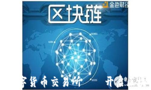 
中国唯一合法数字货币交易所——开启区块链投资新纪元