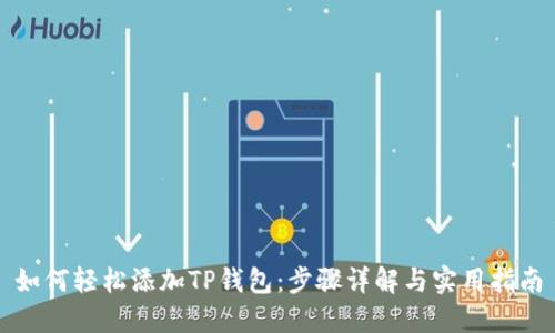 如何轻松添加TP钱包：步骤详解与实用指南