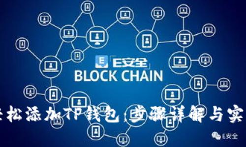 如何轻松添加TP钱包：步骤详解与实用指南
