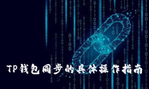 TP钱包同步的具体操作指南