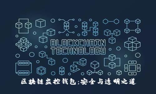 区块链监控钱包：安全与透明之道