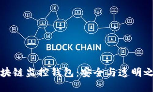 区块链监控钱包：安全与透明之道