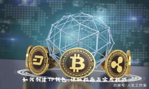 如何创建TP钱包：详细指南与实用技巧