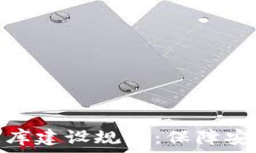  
区块链钱包数据库建设规范：保障安全与高效的关键