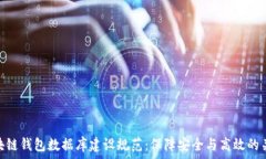  区块链钱包数据库建设规