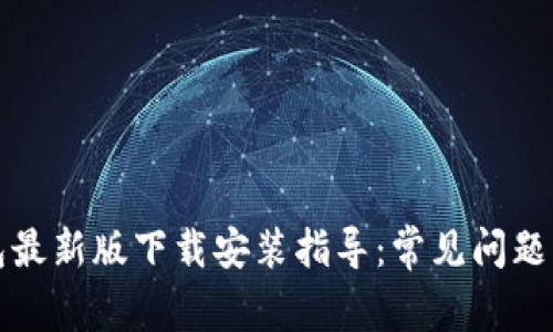 比特派钱包最新版下载安装指导：常见问题及解决方案