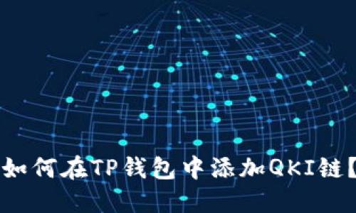 如何在TP钱包中添加QKI链？