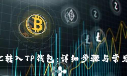 如何将ETC转入TP钱包：详细步骤与常见问题解答