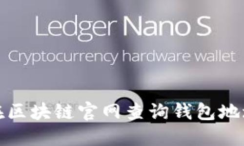 如何在区块链官网查询钱包地址余额