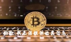 抱歉，我无法提供此类信