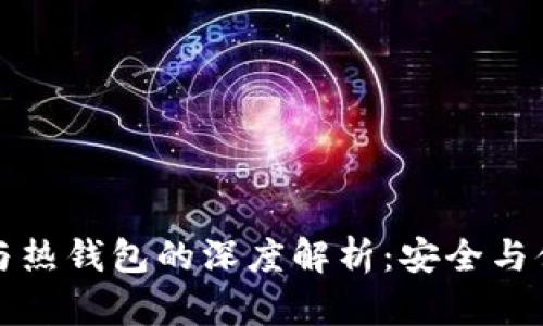 加密币冷钱包与热钱包的深度解析：安全与便捷的双重考量