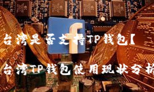 台湾是否支持TP钱包？

台湾TP钱包使用现状分析