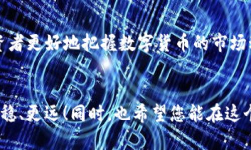 注意：由于本文所涉及的虚拟货币和交易所信息随时可能发生变化，内容仅供参考，投资需谨慎。请您在阅读后根据实际情况作出自己的判断。

为什么TP钱包币价与交易所币价不一致？
TP钱包, 币价, 交易所/guanjianci

引言：数字货币的纷繁世界
随着区块链技术的快速发展，数字货币的种类和数量日渐增加，成为当今金融领域中备受瞩目的话题。而在这个复杂的数字经济中，投资者常常会发现一个令人困惑的现象：同一种币在不同的平台上的价格竟然不尽相同，比如TP钱包与各大交易所的币价差异。多么令人振奋的同时，也令人感到困惑！本文将深入探讨这一现象背后的原因。

TP钱包与交易所的基本概念
首先，我们来了解一下TP钱包和交易所的基本功能。TP钱包是一款支持多种数字资产存储、管理与交易的手机钱包，它不仅让用户方便管理个人的数字资产，还能通过钱包直接进行部分币种的交易。而交易所，则是买卖数字货币的集中平台，用户可以在这里进行各种币种之间的交易。

币价不一致的多重原因
那么，为何TP钱包中的币价与各大交易所之间会出现差异呢？这通常与以下几个因素密切相关：

h41. 交易市场的供需关系/h4
任何市场的价格都由供需关系决定。交易所一般有更大的用户基础和交易量，因此其币价会更接近市场的真实价值。而TP钱包的交易通常量相对较小，因此其价格可能受到单一或小范围内交易者的影响，造成其币价与交易所存在差距。

h42. 交易手续费与流动性/h4
手续费是影响交易决策的重要因素。交易所往往会收取一定的交易手续费，这可能会导致用户选择在TP钱包中进行交易以减少成本。而流动性差的市场可能导致价格波动较大，进而影响不同平台上的币价差异。不容忽视的是，流动性高的交易所往往能够更快反映市场的反馈，促进价格的合理化。

h43. 行为心理与投资策略/h4
投资者的心理预期也是一个重要因素。在一些情况下，用户可能根据自己的判断而选择在TP钱包上交易，从而形成一个价格“泡沫”。这种心理因素一旦蔓延，就会导致TP钱包的币价与主流交易所之间的差异进一步扩大。多么令人为之惊讶的人性呢！

从历史看币价的波动
在过去的几年中，各种数字货币的价格波动幅度极大，许多投机者因此而赚得盆满钵满。但历史也告诉我们，这样的波动常常伴随着风险。例如，比特币的价格曾在短短几个月内上涨数倍，之后又暴跌，这些现象都与各大交易所及钱包的币价息息相关。对于新手投资者来说，了解这一点尤为重要，因为这可以帮助他们做出更明智的投资决策。

选择合适的平台进行交易
对于想要投资数字货币的人来说，选择合适的平台至关重要。如果你比较关注交易便捷性和资产管理，TP钱包无疑是一个不错的选择。但如果你希望追求更为专业的交易环境，获得更优的交易体验，或许大型交易所更为适合。在此，建议大家根据自身需求合理配置数字资产，做到心中有数。

结论
总之，TP钱包币价与交易所币价不一致是多种因素交织的结果，包括供需关系、交易手续费、市场流动性及个人投资心理等。理解这一现象，不仅有助于投资者更好地把握数字货币的市场动态，也能在投资过程中做出更加理智的选择。希望通过本文的分析，能够为您在数字货币投资的道路上提供一些有价值的启示！

尾声：面对未来的信心
无论币价如何波动，保持一个开放的心态，理智分析，无疑是每一个投资者需要遵循的原则。多么希望大家在这条充满变数的数字货币之路上，能够走得更稳、更远！同时，也希望您能在这个充满机遇与挑战的新时代里，找到属于自己的财富创造之路。