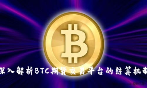 深入解析BTC期货交易平台的结算机制